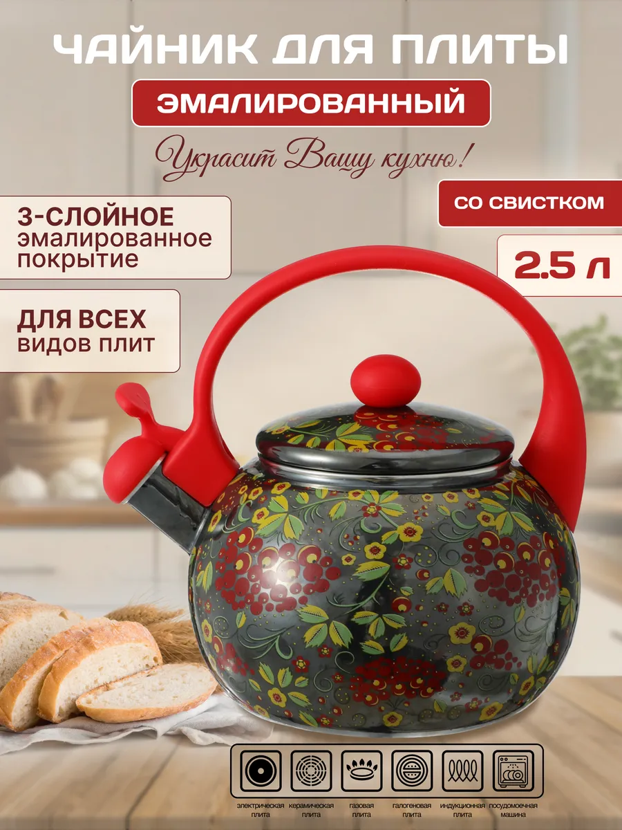 Чайник эмалированный со свистком 2.5 литра