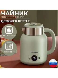 Электрический чайник Qcooker Kettle 1.5L Qcooker 216843855 купить за 2 974 ₽ в интернет-магазине Wildberries