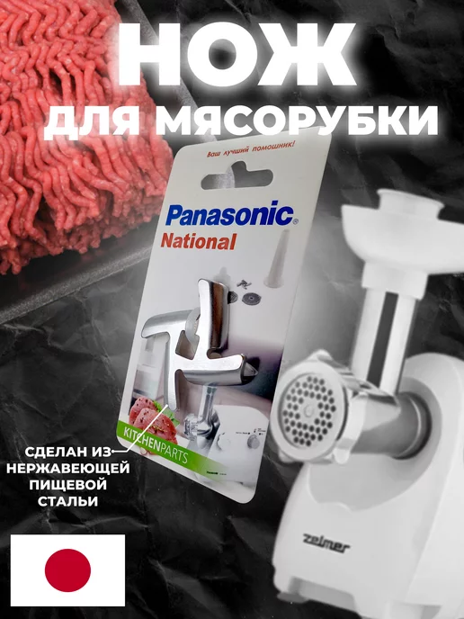 PANASONIC Нож для мясорубки