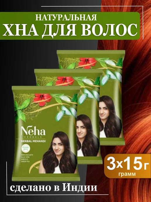Neha Хна для волос, с экстрактами 10-ти трав, набор 2 шт. х 15гр, 3 шт, 15 г