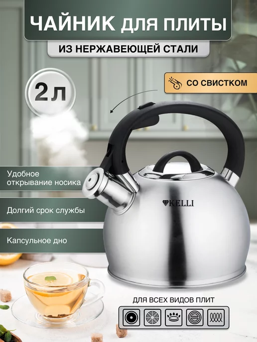 KELLI Чайник для плиты со свистком из нержавеющей стали 2 л, 2 л