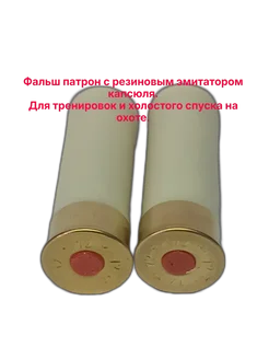 Фальш патроны с резиновым капсюлем. 12 калибр 2 шт 216845850 купить за 471 ₽ в интернет-магазине Wildberries