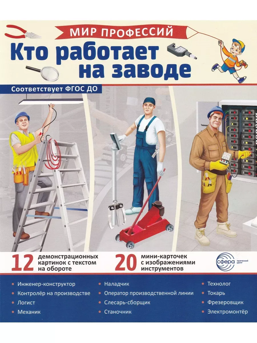 Мир профессий. Кто работает на заводе (12 карточек)