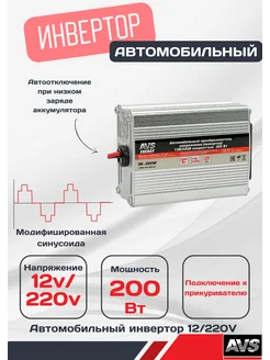 Инвертор напряжения для автомобиля с 12v на 220V AVS 216846878 купить за 2 693 ₽ в интернет-магазине Wildberries