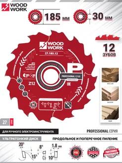 Диск пильный по дереву 185 мм на 30 мм, 12 зубов 27.185.12 WOODWORK 216846950 купить за 1 443 ₽ в интернет-магазине Wildberries