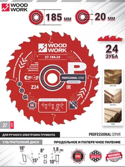 Диск пильный по дереву 185 мм на 20 мм, 24 зуба 27.184.24 WOODWORK 216846951 купить за 1 760 ₽ в интернет-магазине Wildberries