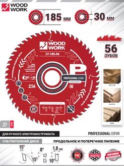 Диск пильный по дереву 185 мм на 30 мм, 56 зубов 27.185.56 WOODWORK 216846952 купить за 2 350 ₽ в интернет-магазине Wildberries