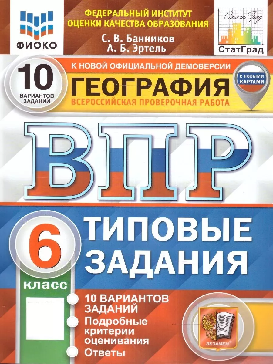 ВПР География 6 класс. ТЗ. 10 вариантов. ФИОКО СТАТГРАД Экзамен 216847118  купить за 262 ₽ в интернет-магазине Wildberries