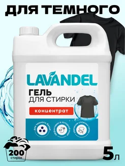 Гель для стирки черного белья 5 литров автомат Lavandel 216847253 купить за 506 ₽ в интернет-магазине Wildberries