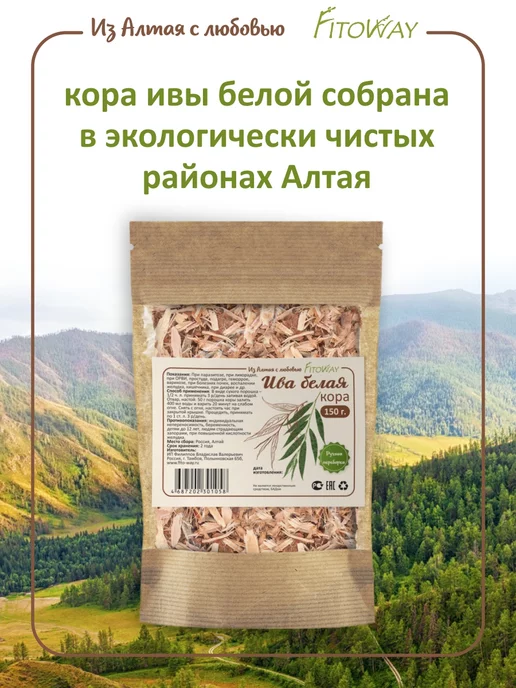 ФитоВэй Кора ивы белой для разжижения крови, 150 г, в упаковке 165 г, фото 3