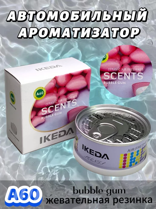 IKEDA Ароматизатор в машину, автопарфюм, жевательная резинка, вариант