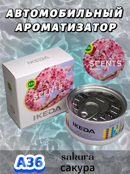 IKEDA Ароматизатор в машину, автопарфюм, сакура, вариант