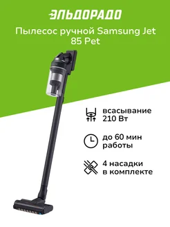 Пылесос ручной (handstick) Jet 85 Pet (VS20C8522TN/EV) Samsung 216848971 купить за 39 999 ₽ в интернет-магазине Wildberries