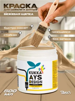 Краска для мебели и декора без запаха бежевая щепка Tvt x462 Kukka AUS Design 216849690 купить за 459 ₽ в интернет-магазине Wildberries