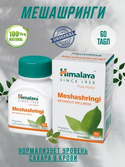 Meshashringi Himalaya, Мешашринги 60 таб. Himalaya Herbals 216850348 купить за 358 ₽ в интернет-магазине Wildberries