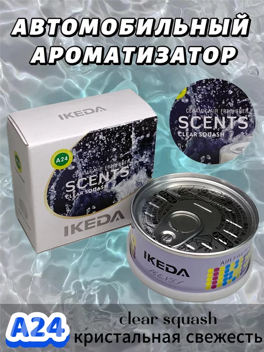 IKEDA Ароматизатор в машину, автопарфюм, кристальная свежесть, вариант