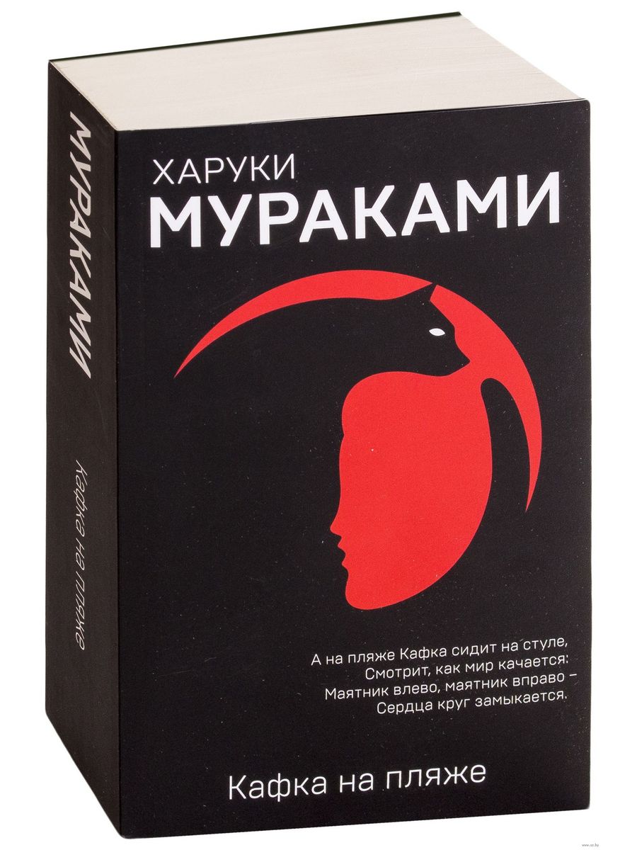 Книга харуки мураками. Кафка на берегу Харуки Мураками. Мураками книги Кафка на пляже. Издательство Эксмо Харуки Мураками. Харуки Мураками Кафка на пляже.