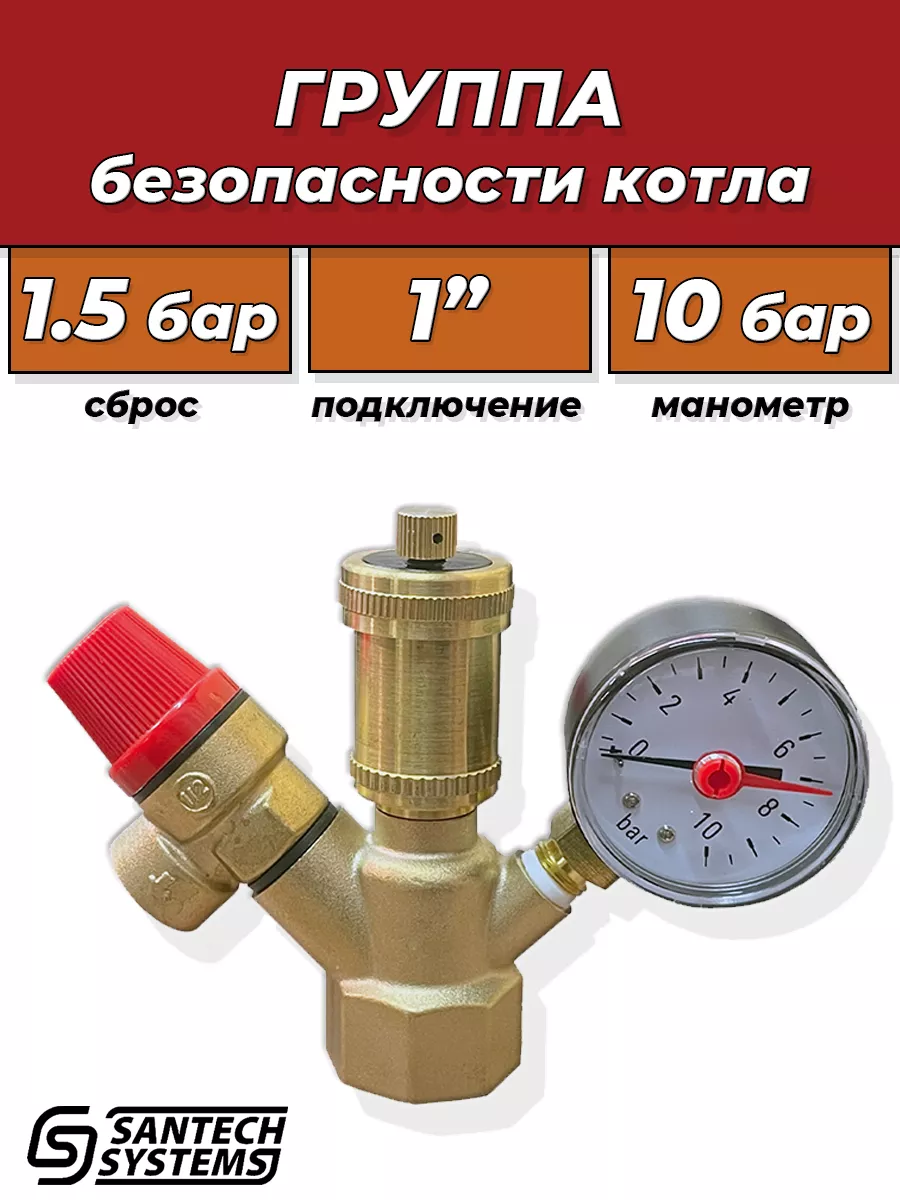 Группа безопасности SantechSystems - 1" (до 44кВт, 1.5 бар)