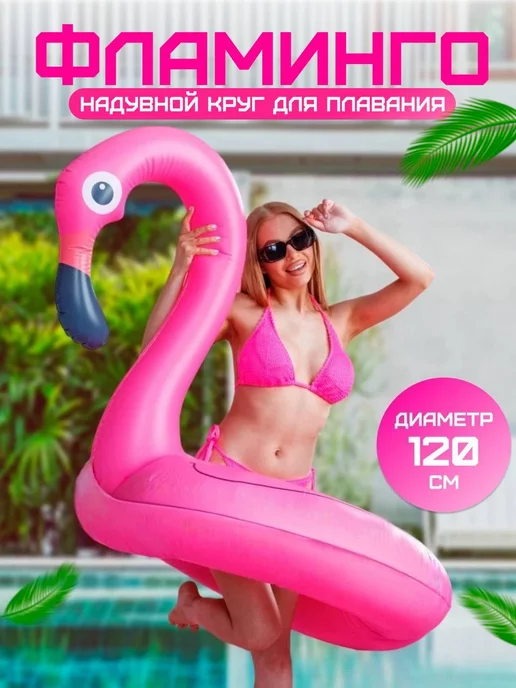 dance monkey Надувной круг для плавания Фламинго 120 см