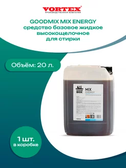 MIX ENERGY жидкое высокощелочное для стирки 20л GoodMix 216851367 купить за 10 077 ₽ в интернет-магазине Wildberries