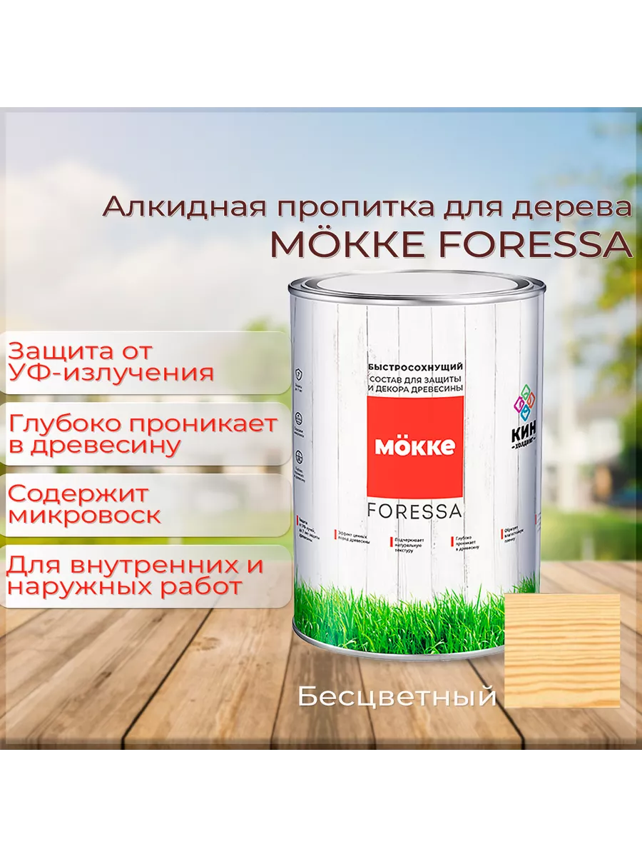 Алкидная пропитка для дерева бесцветный 0,8л MOKKE 216852500 купить за 379  ₽ в интернет-магазине Wildberries