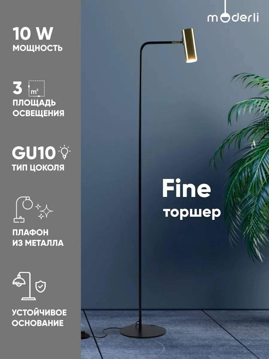 Торшер, лампа напольная с направленным светом V11003-FL Fine