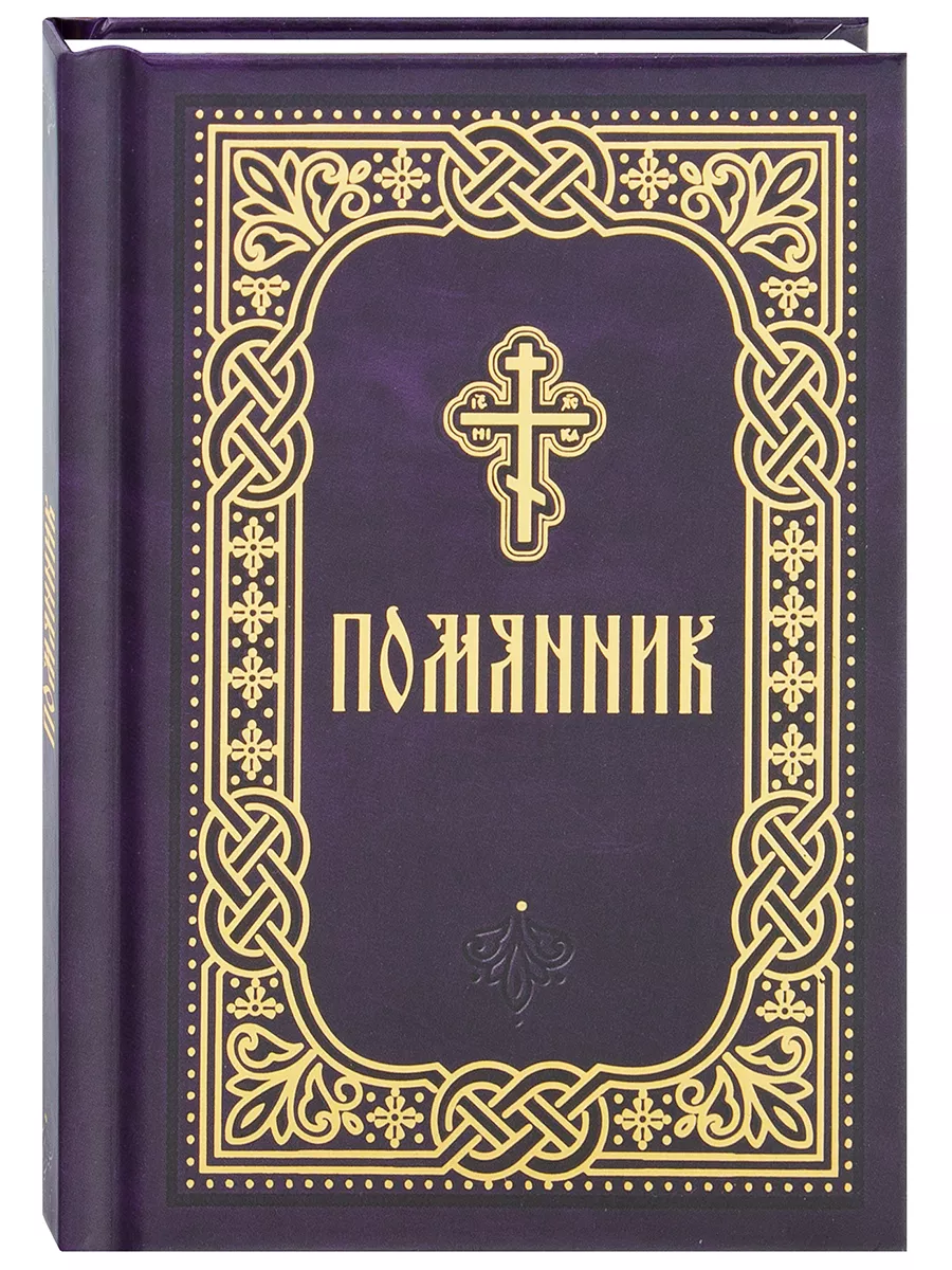Помянник. Молитвы о живых и усопших. Карманный формат.