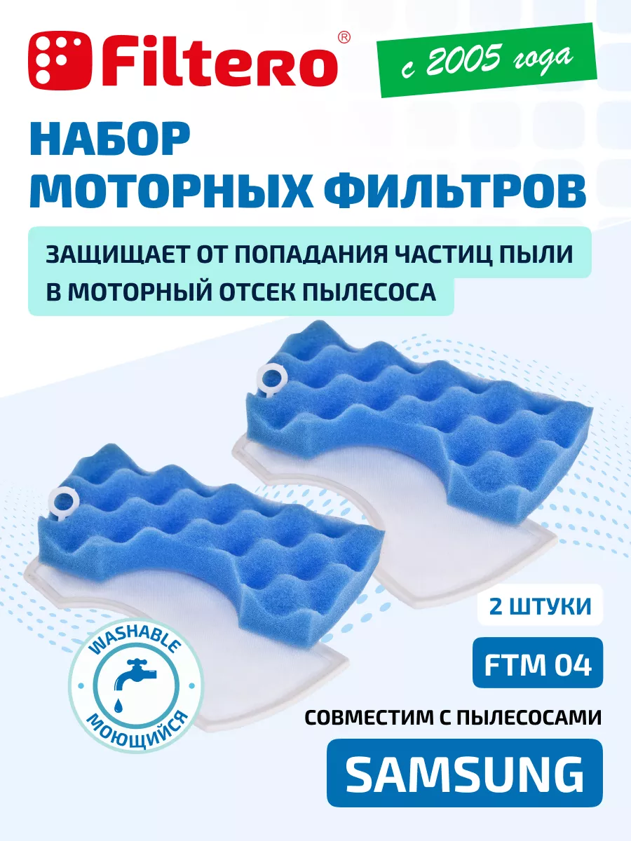 Фильтр для пылесоса моторный FTM 04, двойная упак.