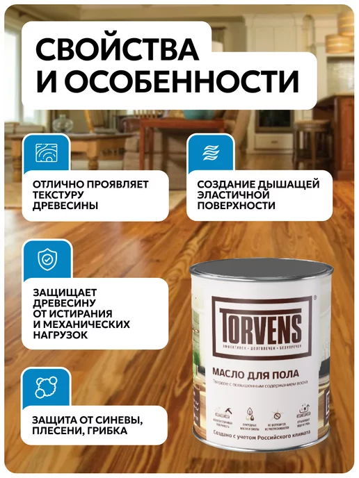 Torvens Масло для дерева с воском для пола и паркета, коричневый, фото 2
