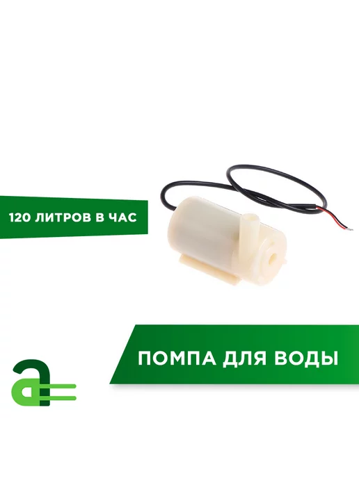 Arduino Pro Погружной мини-насос для воды 120л ч