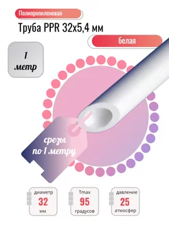Труба полипропиленовая 32х5,4 мм 1 метр VALFEX 216860988 купить за 270 ₽ в интернет‑магазине Wildberries