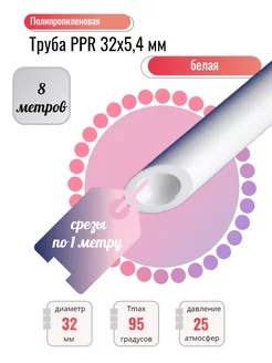 Набор 8 шт. труба PPR PN20, 32x5,4 мм Zebra_Home 216860994 купить за 1 188 ₽ в интернет-магазине Wildberries