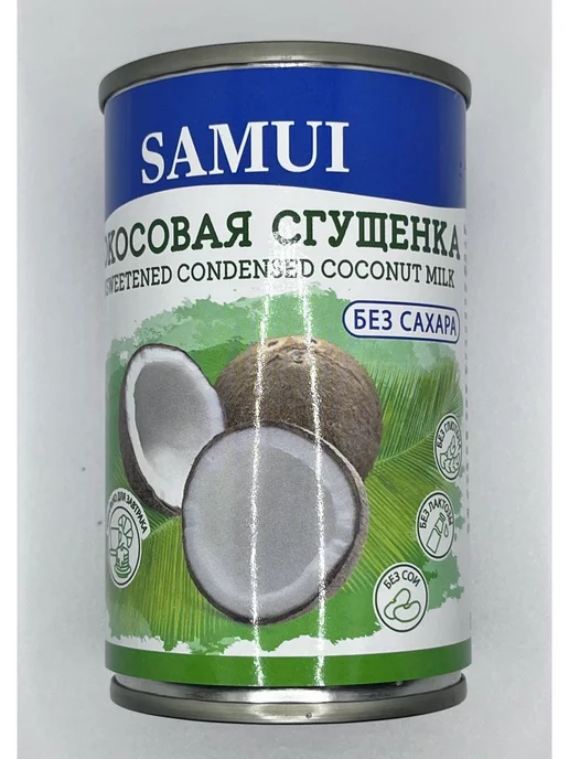 Samui Сгущенка кокосовая без сахара 180 г х 2 шт, 180 г, 4 шт, фото 2