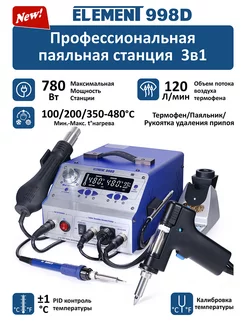 Паяльная станция ELEMENT 998D (3в1 профессиональная) ELEMENT! 216862175 купить за 14 756 ₽ в интернет-магазине Wildberries