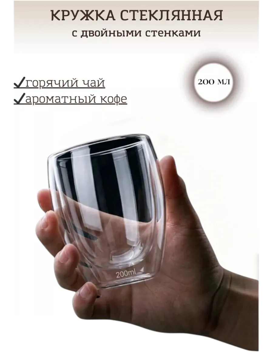 Кружка стеклянная с двойными стенками 200 мл