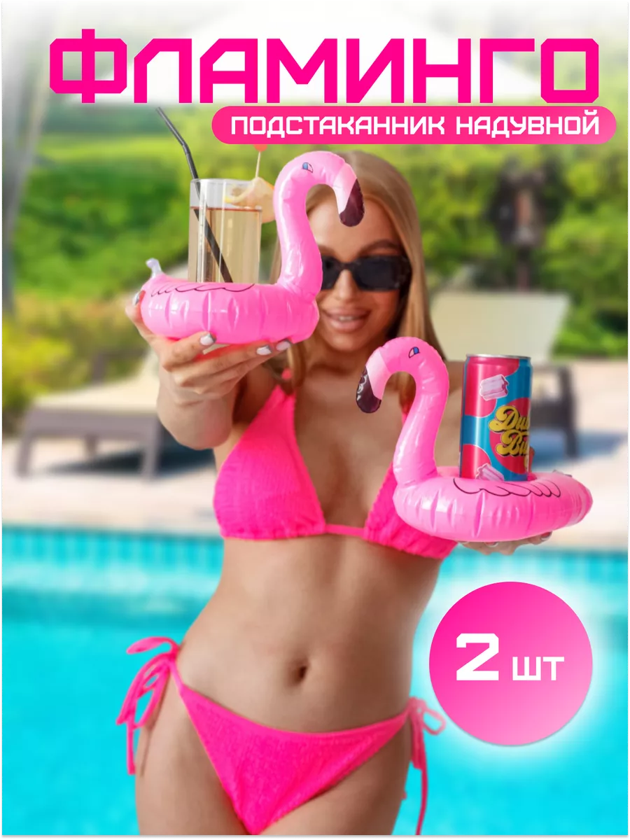 Надувной фламинго круг подстаканник для бассейна 2шт