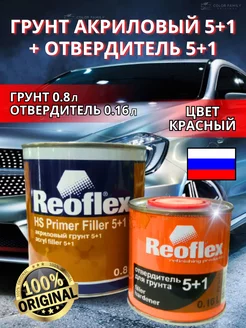 Грунт акриловый красный 5+1 0,8л.+ отвердитель 0,16л Reoflex 216864820 купить за 1 000 ₽ в интернет‑магазине Wildberries