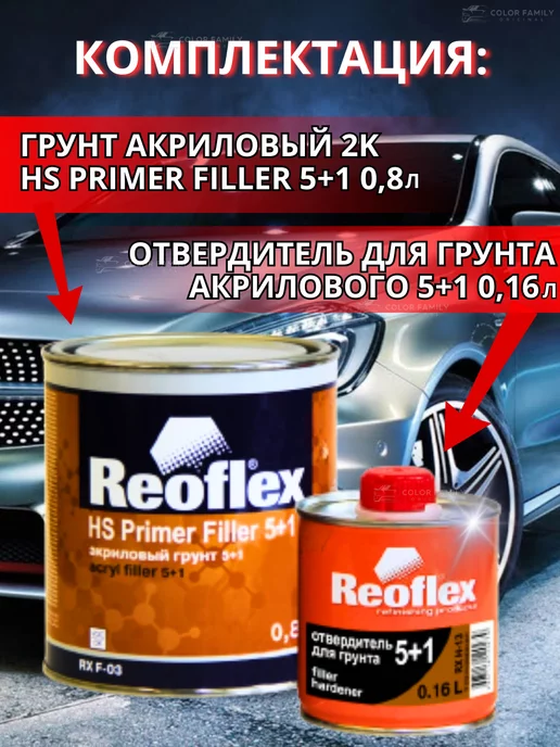 Reoflex Грунт акриловый черный 5+1 0,8л.+ отвердитель 0,16л, 0,8 л, 0,16 л, фото 2