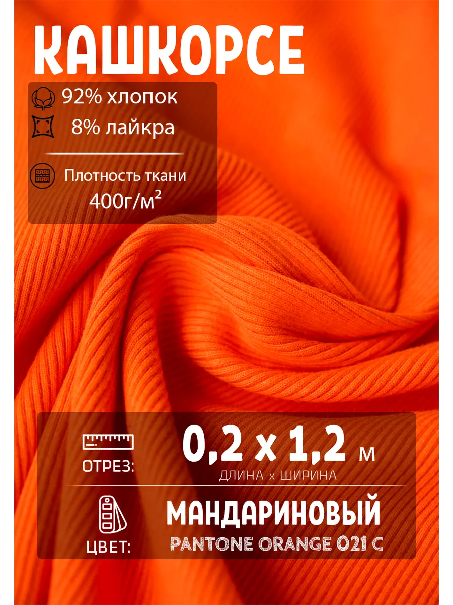 Кашкорсе к футеру ткань...