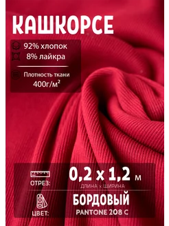 Кашкорсе к футеру ткань для шитья подвяз хочу шить 216864897 купить за 256 ₽ в интернет‑магазине Wildberries