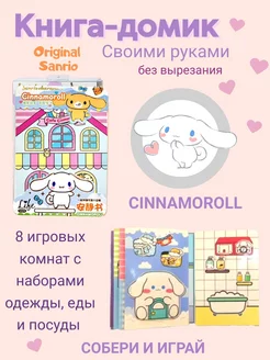 Cinnamoroll книжка-игрушка кукольный домик из бумаги My DiY Toys 216865042 купить за 343 ₽ в интернет-магазине Wildberries