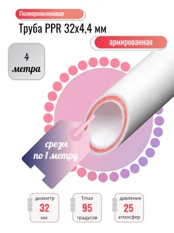 Труба армированная стекловолокном 32х4,4 мм PN20 4м VALFEX 216865445 купить за 1 030 ₽ в интернет‑магазине Wildberries