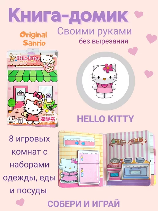 My DiY Toys Hello Kitty книжка-игрушка кукольный домик из бумаги