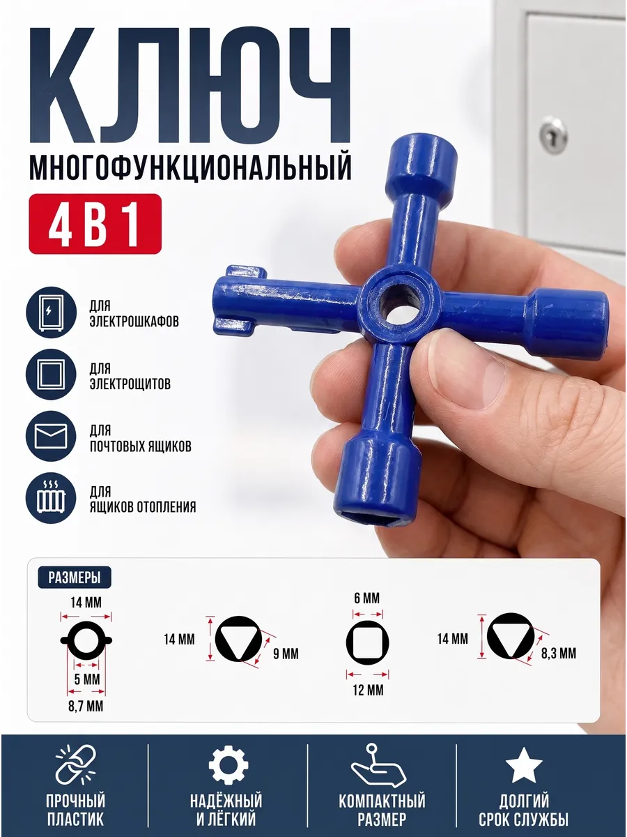 Ключ для электрошкафов универсальный