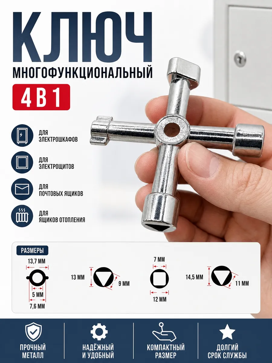 Ключ универсальный для электрощита, почтового ящика, лифта