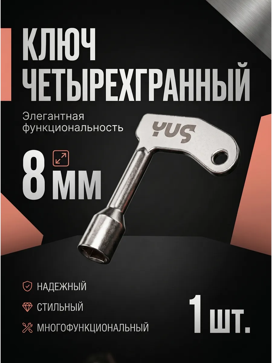 Ключ четырехгранный для электрощита и электрошкафа 8 мм, YUS