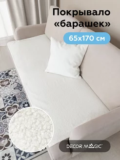 Накидка на диван букле 65х170 см SLIM BRAVO SNOW DECOR MAGIC 216869483 купить за 981 ₽ в интернет-магазине Wildberries