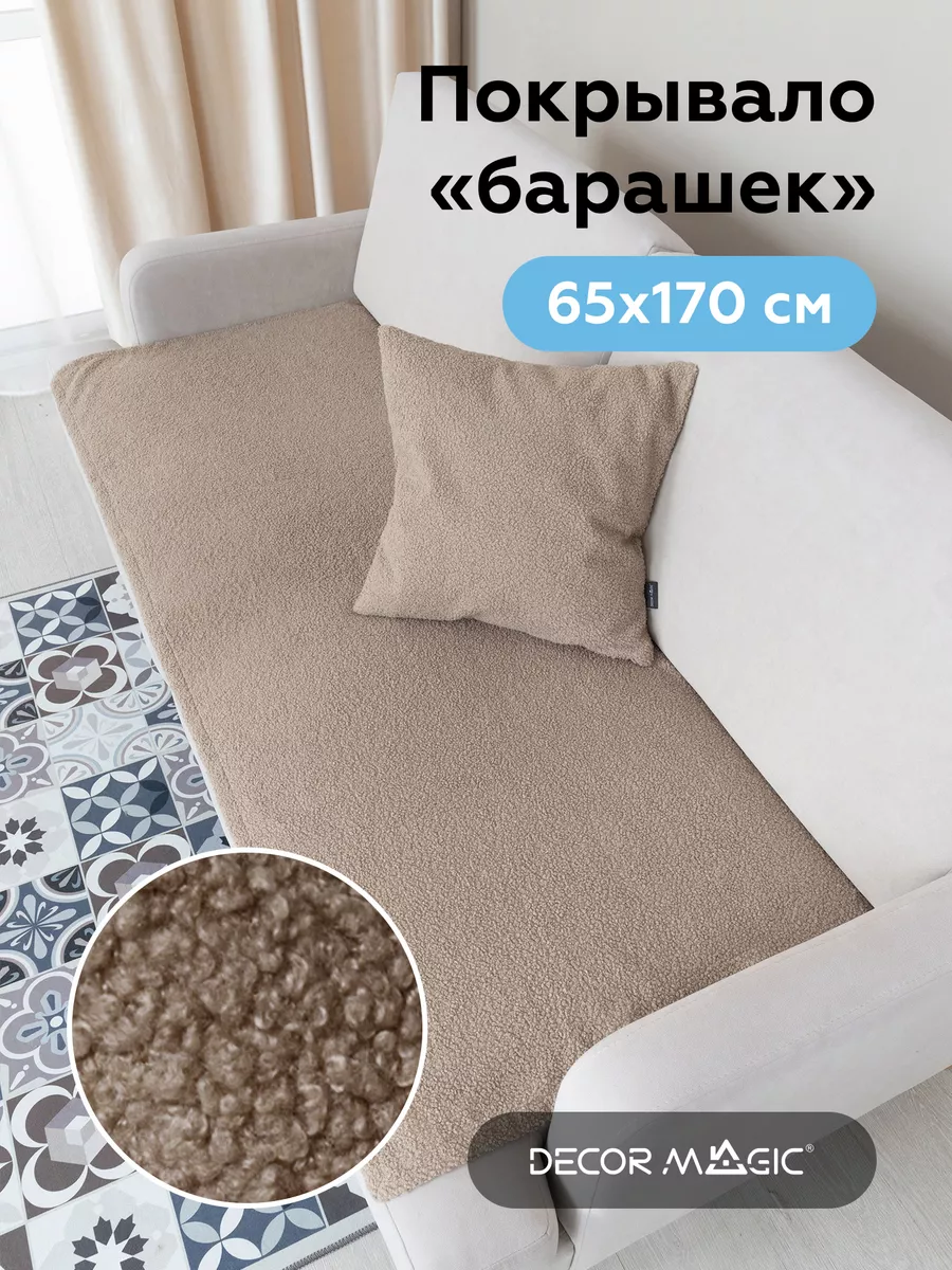 Покрывало на диван букле 65х170 см SLIM BRAVO NUT