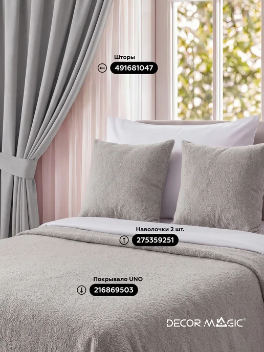 DECOR MAGIC Покрывало на диван букле UNO BRAVO ASH 135х210 см, 135x210 см, фото 2
