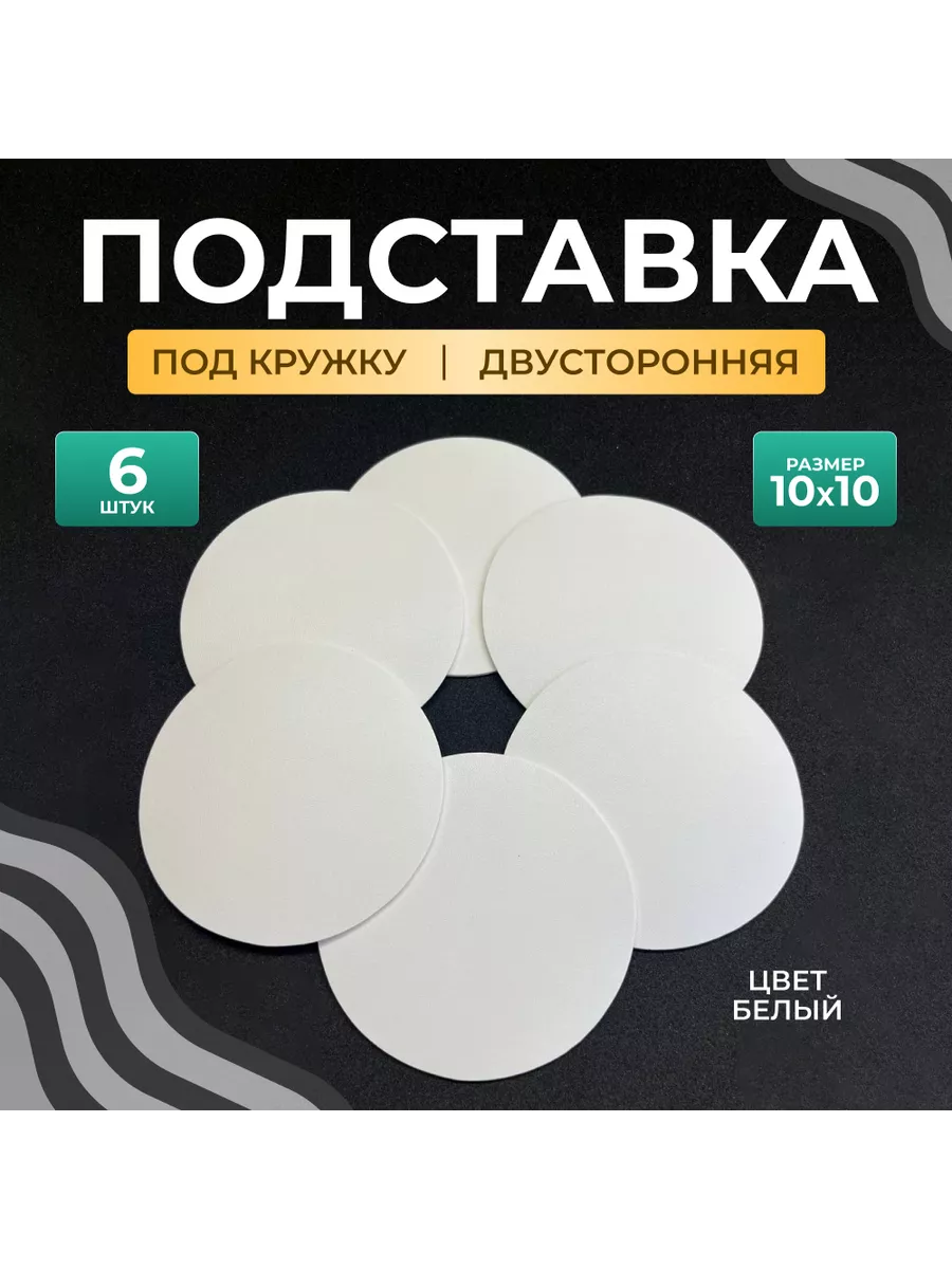 Бирдекель подставка под кружку и стакан круглая 6 шт